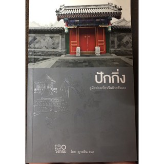 ปักกิ่ง [หนังสือท่องเที่ยวต่างประเทศใหม่]หนังสือคู่มือท่องเที่ยวประเทศจีนด้วยตนเอง