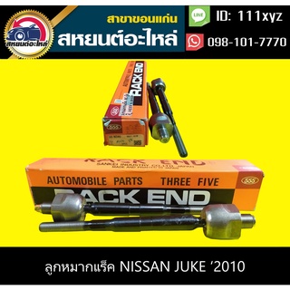 ลูกหมากแร็ค nissan JUKE 2010 555 (1คู่)