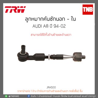 ลูกหมากคันชักนอก - ใน AUDI A8 ปี 94-02 TRW/JRA500