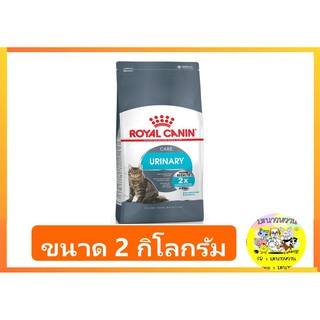 อาหารเม็ดสำหรับแมว Royal Canin Urinary Care ขนาด 2 กก.