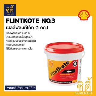 TOA SHELL Flintkote No.3 เชลล์ฟลินท์โค้ท #3 (1 กก.) ฟลินท์โค้ท ยางมะตอยอิมัลชั่น สูตรน้ำ อุดรอยแตก เคลือบกันซึม