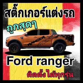 A-002สติ๊กเกอร์ติดรถford ranger สติ๊กเกอร์ford ลายโคลนford ลายข้าง สติ๊กเกอร์ลายทหาร ลายรถยนต์ford ลายรถกระบะford ranger