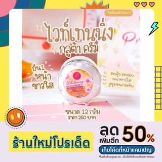 🌙Matika2022🌙ครีมกลูต้า🌸Whitening Gluta Cream Praewa White🌸ครีมกลูต้า แพรวาไวท์ ขนาด12กรัม ของแท้100%