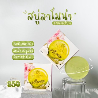 สบู่ลาโมน่า 1 ก้อน  ** จัดส่งฟรี + ของแถม ** สินค้าพร้อมส่ง