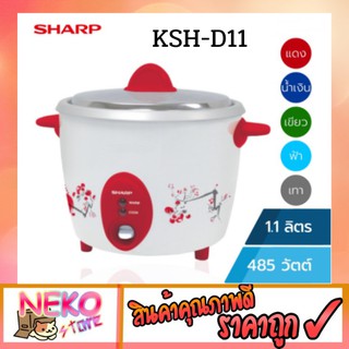 SHARP หม้อหุงข้าว 1.1 ลิตร KSH-D11 หม้อหุงข้าว