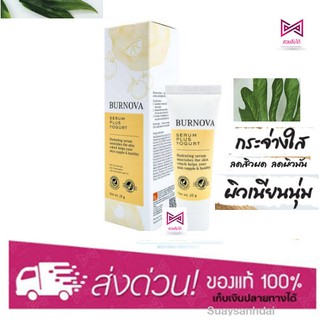 Burnova serum plus yogurt 25g. เบอร์นโนว่า เซรั่ม พลัส โยเกิร์ต