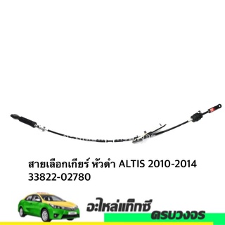 สายเลือกเกียร์หัวดำ ALTIS ปี 2010-14