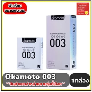 Okamoto 003 Condom **ของแท้** ถุงยางอนามัยโอกาโมโต ซีโร่ ซีโร่ ทรี แบบบาง 0.03 มม. ผิวเรียบ ขนาด 52 มม. +แยกจำหน่าย+