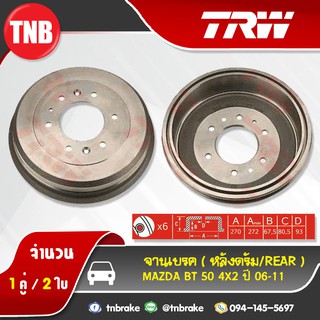 TRW ดรัมเบรก MAZDA BT 50 4x2 ปี 06-11