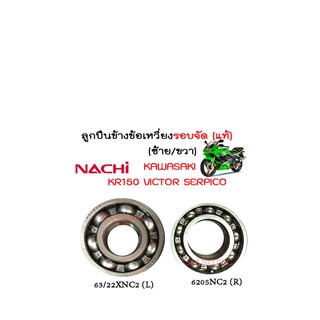 ลูกปืนข้อเหวี่ยง รอบจัดแท้ ซ้าย/ขวา KAWASAKI KR150 VICTOR SERPICO 2ลูก ของแท้100% ยี่ห้อ NACHI