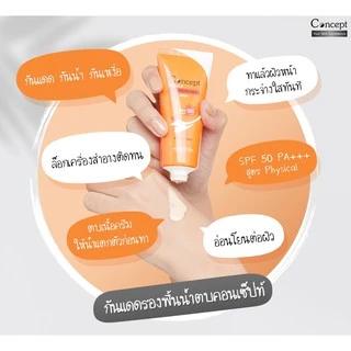 Concept Physical Sun Protection SPF50 PA+++ [Beige] 30g. ครีมกันแดด รองพื้นน้ำตบ สีเบจ