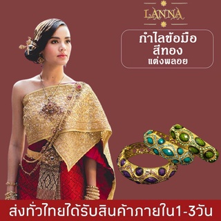 กำไลข้อมือชุดไทย สีทองแต่งพลอย กำไลข้อมือสำหรับแต่งชุดไทย By lanna acessories