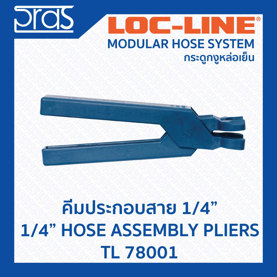 LOCLINE ล็อคไลน์ คีมประกอบสายขนาด 1/4 นิ้ว 1/4” HOSE ASSEMBLY PLIERS (TL 78001)