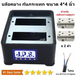 JPS บล็อคยาง เปล่า 4*4 นิ้ว สำหรับ ปลั๊กกราวน์คู่ รุ่นเก่า (เฉพาะบ๊อกซ์)