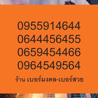 เบอร์มงคล 456 เกรด A+  เบอร์เด็ด เบอร์แนะนำ ร้านแนะนำ