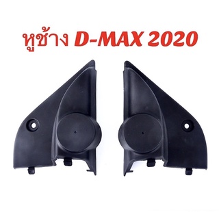 หูช้าง ตรงรุ่น สำหรับ ALL NEW D-MAX 2020+