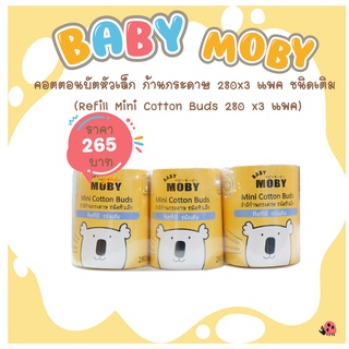 [Baby Moby]  คอตตอนบัตหัวเล็ก ก้านกระดาษ 3 แพค ชนิดเติม (Refill Mini Cotton Buds x3 แพค )