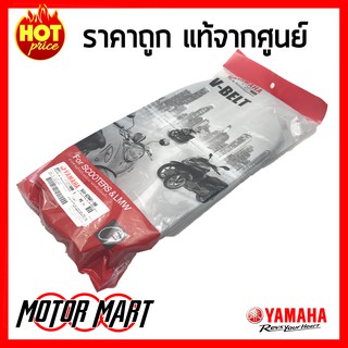 สายพาน YAMAHA ยามาฮ่า สำหรับ FINO (คาร์บู) , MIO ตัวเก่า , MIO 2 ตา , Nouvo ตัวเก่า , Nouvo mx  แท้ศูนย์