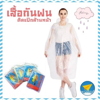 ✈ Avionshop - เสื้อกันฝนแบบใช้ครั้งเดียว เสื้อคลุมฝน สำหรับผู้ใหญ่ สีใส