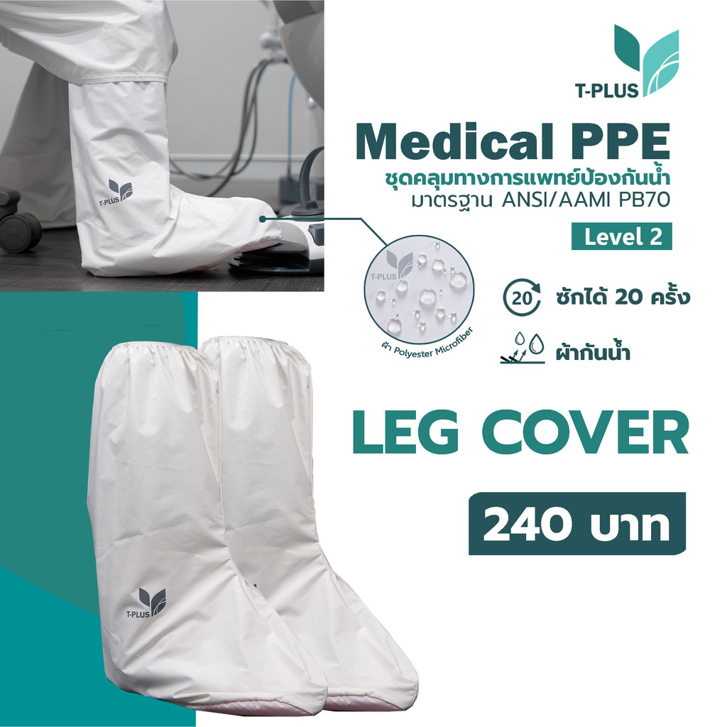 PPE  ชุดรองเท้าคลุมป้องกันน้ำ ซักได้ 20ครั้ง T-Plus ผลิตในไทย