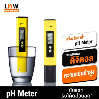 [แพ็คส่ง 1 วัน] pH Meter เครื่องวัดค่าน้ำ pH 0-14 วัดค่าน้ำ ความแม่นยำสูง แบบใส่ถ่าน ที่วัดกรด-ด่างของน้ำ