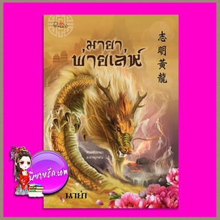 มายาพ่ายเล่ห์ นาย่า ปริ๊นเซส Princess ในเครือ สถาพรบุ๊คส์