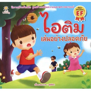 หนังสือนิทานเด็ก : ไอติม เล่นอย่างปลอดภัย