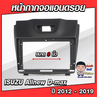 หน้ากากวิทยุใส่จอแอนดรอยด์ รถรุ่น All-new Dmax ปี 2012-2019 พร้อมปลั๊กตรงรุ่น จอแอนดรอยด์ติดรถยนต์