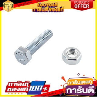 สกรูหัวหกเหลี่ยมน็อต 5X18 MM 10ชุด สกรู, น๊อตและแหวน HEX BOLT AND NUT SET FITT 5X18MM 10-SET