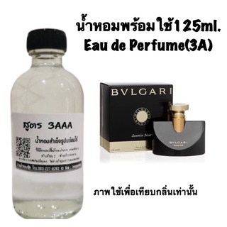 น้ำหอมเกรด 3AAA หอมติดทนนานทั้งวัน ปริมาณ 125ml.กลิ่น บุการี่ จัสมินนัวร์