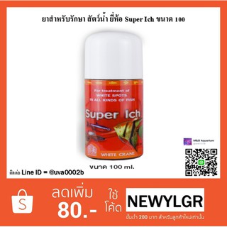 ยาสำหรับรักษา สัตว์น้ำ ยี่ห้อ Super Ich ขนาด 100 ml