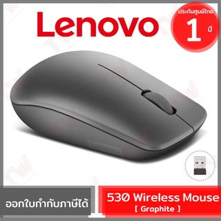 Lenovo 530 Wireless Mouse (Graphite) เมาส์ไร้สาย ของแท้ ประกันศูนย์ 1ปี