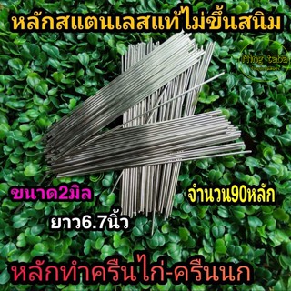 หลักทำครืนไก่ หลักทำครืนนก หลักสแตนเลสแท้ไม่ขึ้นสนิม (จำนวน90หลัก) ขนาด2มิล ยาว6.7นิ้ว ลวดสแตนเลสแท้