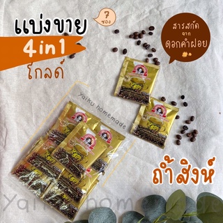 แบ่งขาย กาแฟถ้ำสิงห์ 4in1 Gold (7 ซอง) ผสมสารสกัดดอกคำฝอย (4อิน1 โกลด์) 🦁💛 Thamsing Coffee