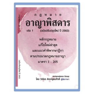 กฎหมายอาญาพิสดาร เล่ม 1 (ฉบับปรับปรุงใหม่ ปี 2563)