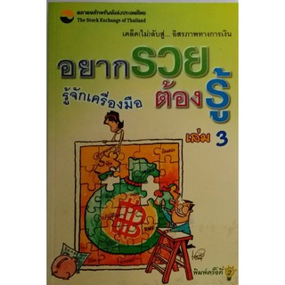 #อยากรวยต้องรู้ เล่ม 3  รู้จักเครื่องมือลงทุนเล่มนี้ช่วยให้การลงทุนบรรลุเป้าหมายตามที่คาดหวังไว้