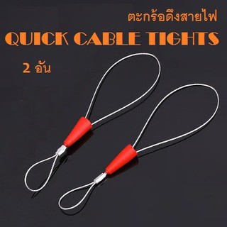 ตะกร้อดึงสายไฟ QUICK CABLE TIGHTS