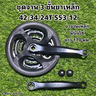 ชุดจาน 3 ชั้นขาเหล็ก 42-34-24T S53-12