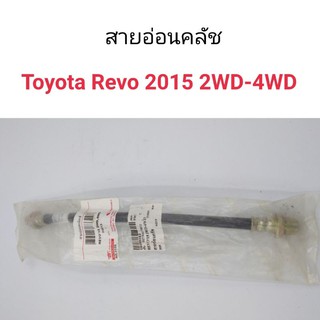 สายอ่อนคลัช Toyota REVO 2015 2wd, 4wd