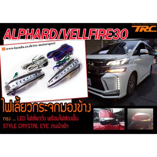 ALPHARD / VELLFIRE30 ไฟเลี้ยวกระจกมองข้าง LED ไฟเลี่ยววิ่ง พร้อมไฟส่องพื้น STYLE CRYSTAL EYE