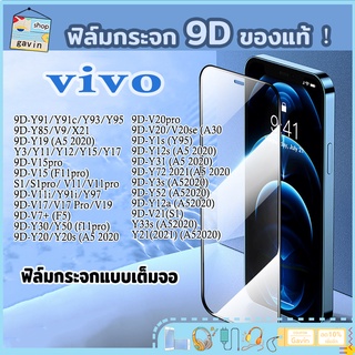 ฟิล์มกระจก Vivo แบบเต็มจอ 9D ของแท้ ทุกรุ่น กันรอยหน้าจอ ฟิล์มเต็มจอ แบบเต็มจอเงา ฟิล์ม ฟิล์มใส ฟิล์มกันรอย ฟิล์ม A201