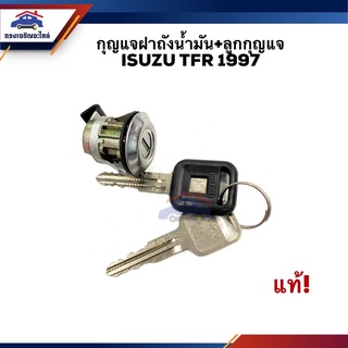 📦(แท้💯%) กุญแจฝาถังน้ำมัน+ลูกกุญแจ ISUZU TFR 1997