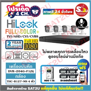 ชุดกล้องวงจรปิด THC-B127-MS  2 ล้าน 4ตัว  ภาพสี 24 ชั่วโมง ไมค์บันทึกเสียงในตัว แอปแดปเตอร์ พร้อม HDD 1TB ส่งเร็ว