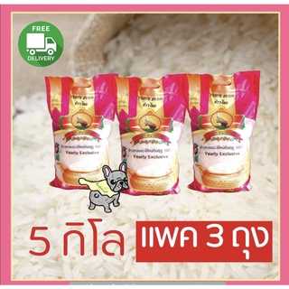 ข้าวหอมใหม่ต้นฤดูพญาไอยราถุง5กก. ชุด3ถุง ส่งฟรี