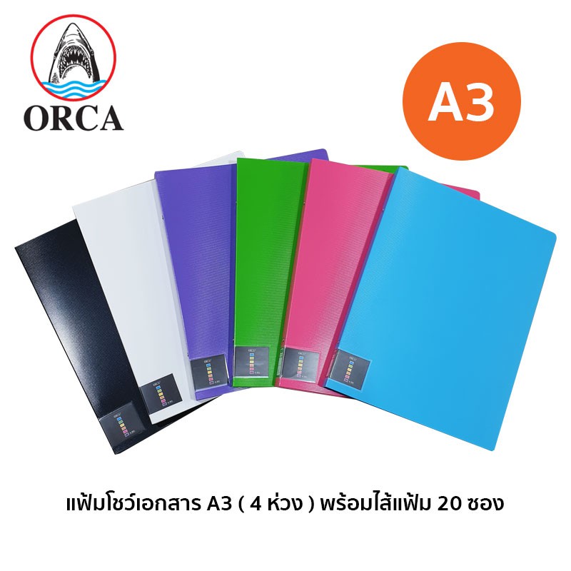 Orca แฟ้มโชว์เอกสาร A3 20 ไส้ (4 ห่วง) A-301 / ไส้แฟ้ม ซองรีฟิลล์