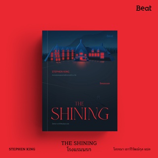 [ใส่โค้ดPPSDUSYH1ลด45ซื้อครบ300] เดอะไชนิ่ง โรงแรมนรก  The Shining