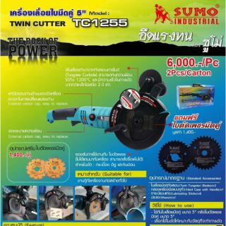 SUMO TC1255 เครื่องเลื่อยใบมีดคู่ 5นิ้ว ของแท้100%