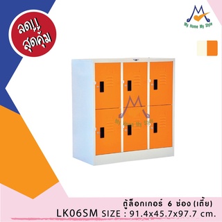 ตู้ล็อกเกอร์ 6 ช่อง แบบเตี้ย LK06SM / RR (โปรดสอบถามค่าบริการก่อนนะคะ)