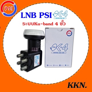 PSI LNB KU - BAND QUAD UNIVERSAL 4 ขั้ว รุ่น OK-4