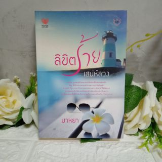 ลิขิตร้ายเสน่ห์ลวง มาหยา